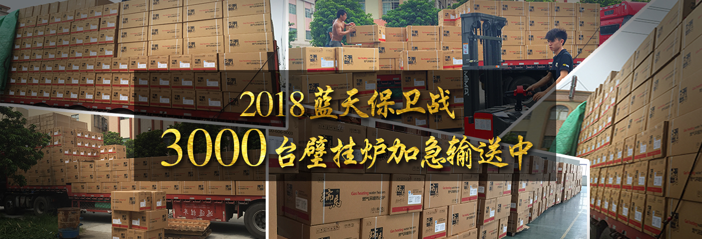 藍(lán)天保衛(wèi)戰(zhàn)，3000多臺(tái)瑞馬壁掛爐加急運(yùn)輸當(dāng)中