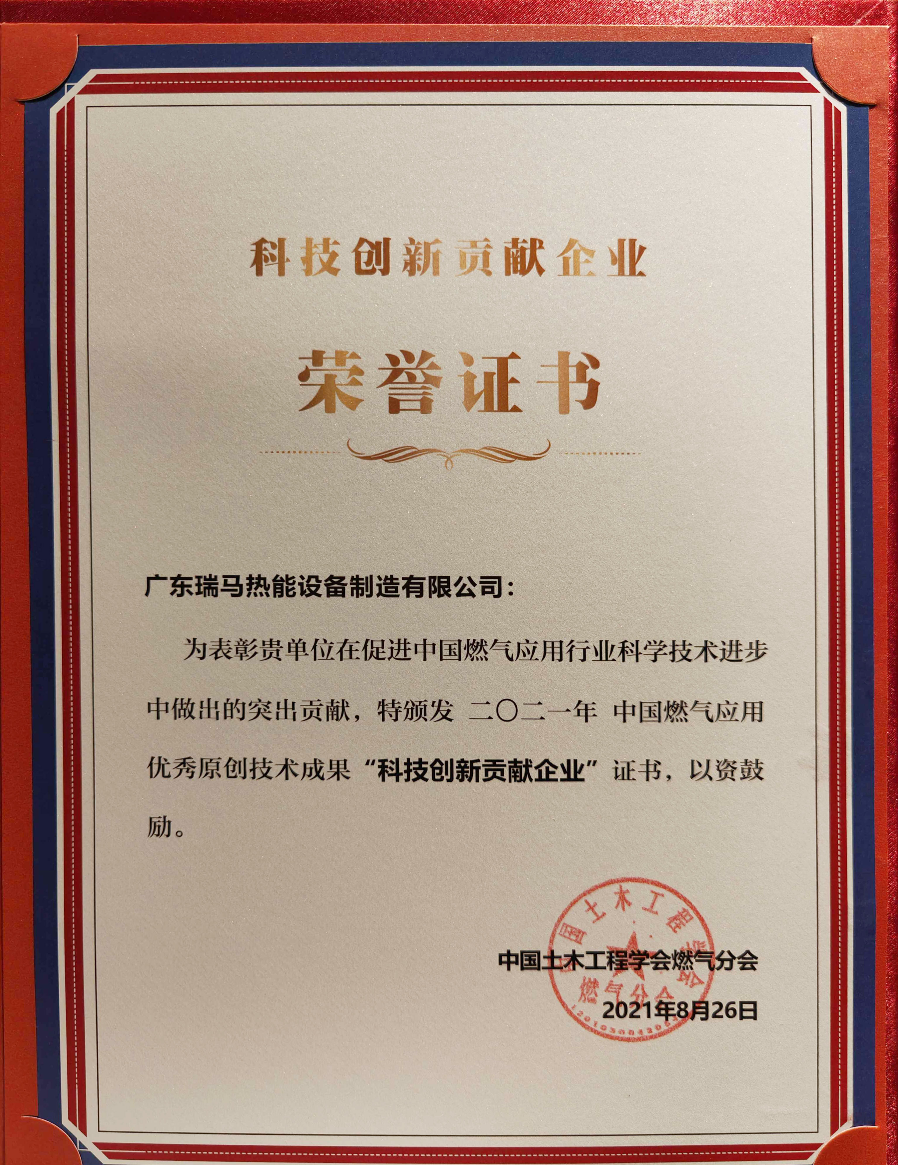 喜報！瑞馬榮獲2021年度中國燃氣應用優秀原創技術成果“科技創新貢獻企業”