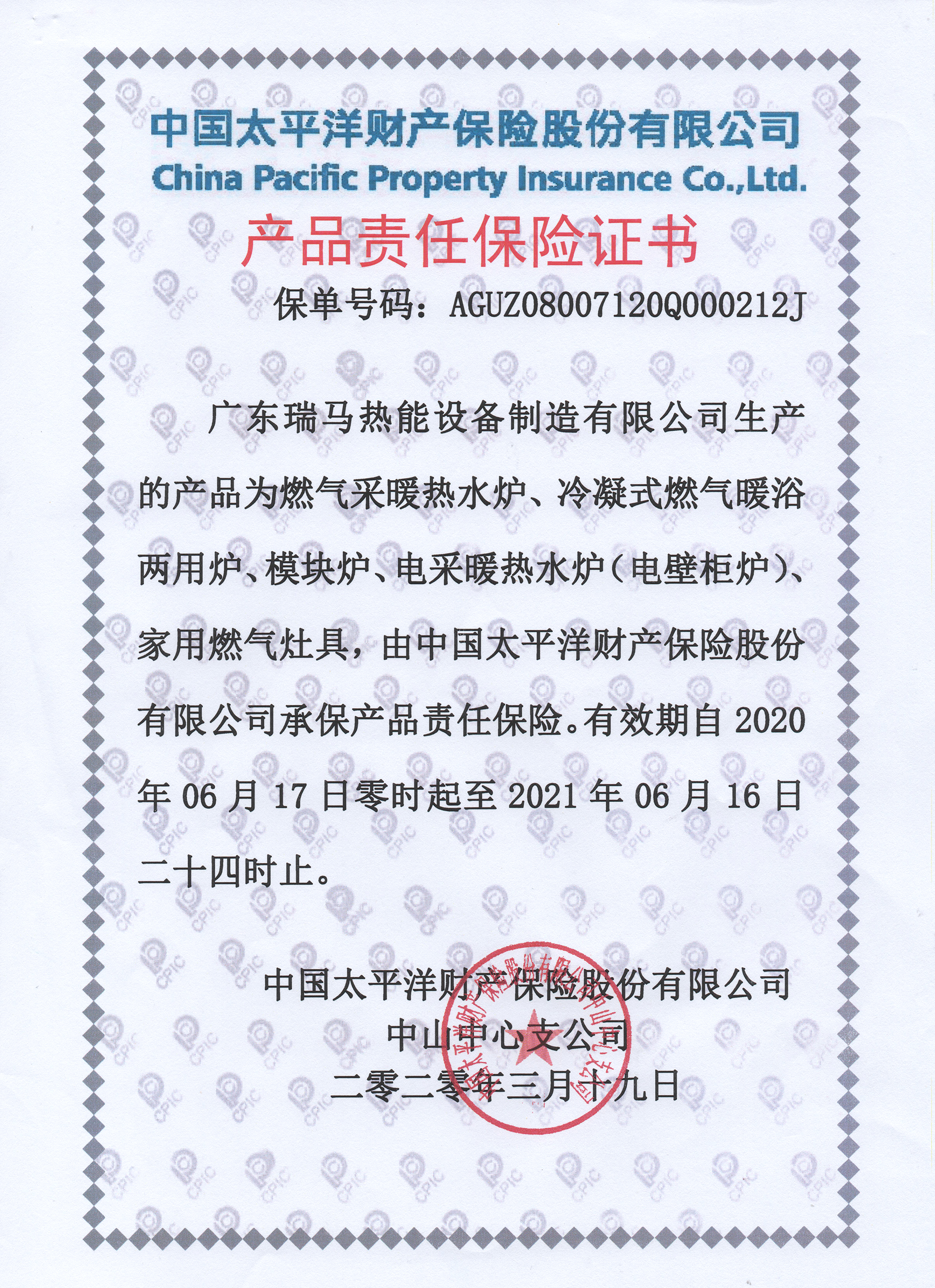 瑞馬壁掛爐-太平洋財產保險(公司產品)2015年 瑞馬壁掛爐-太平洋財產保險(公司產品)2015年