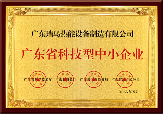 廣東瑞馬熱能設備制造有限公司被評為廣東省科技型中小企業