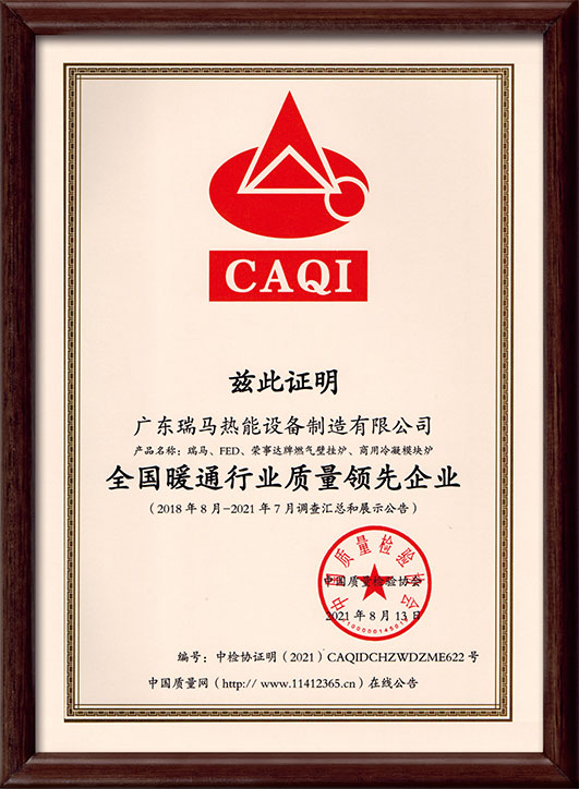 廣東瑞馬熱能設備制造有限公司被中國質(zhì)量檢驗協(xié)會評為“全國暖通行業(yè)質(zhì)量領(lǐng)先企業(yè)”
