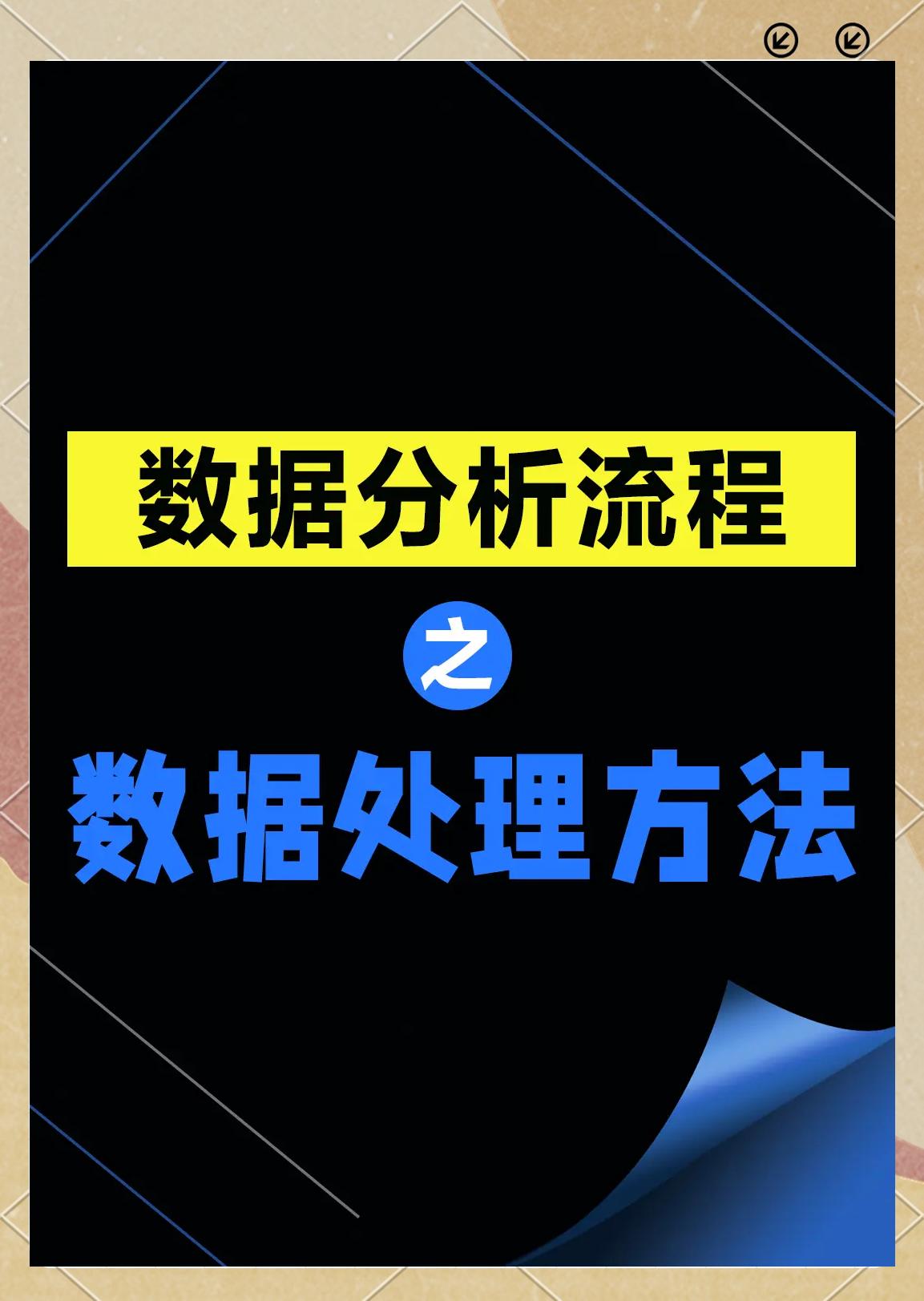 Excel數據處理方法詳解 數據分析的必備利器