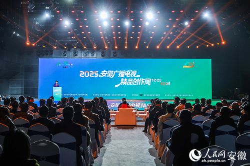 2025安徽廣播電視精品創作周啟幕 探索媒體創新，引領視聽盛宴